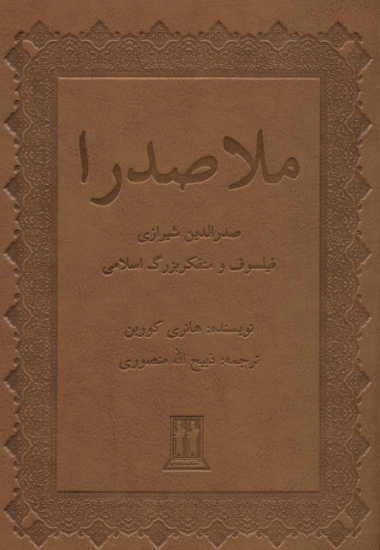 تصویر  ملاصدرا (صدرالدین شیرازی فیلسوف و متفکر بزرگ اسلامی)،(چرم)